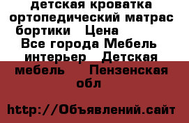 детская кроватка ортопедический матрас бортики › Цена ­ 4 500 - Все города Мебель, интерьер » Детская мебель   . Пензенская обл.